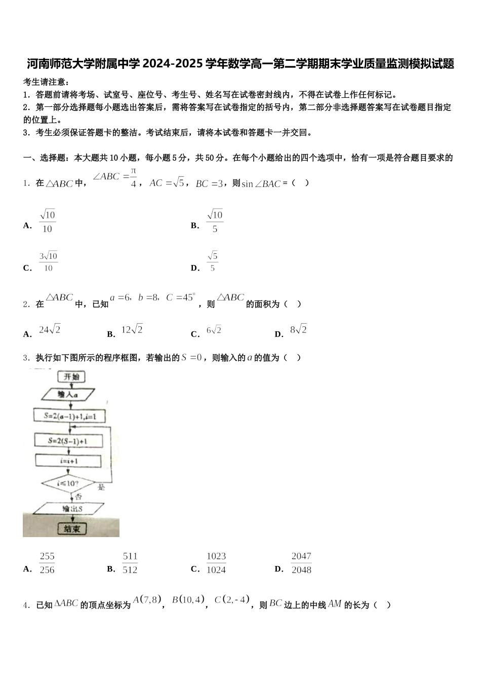 河南师范大学附属中学2024-2025学年数学高一第二学期期末学业质量监测模拟试题含解析_第1页