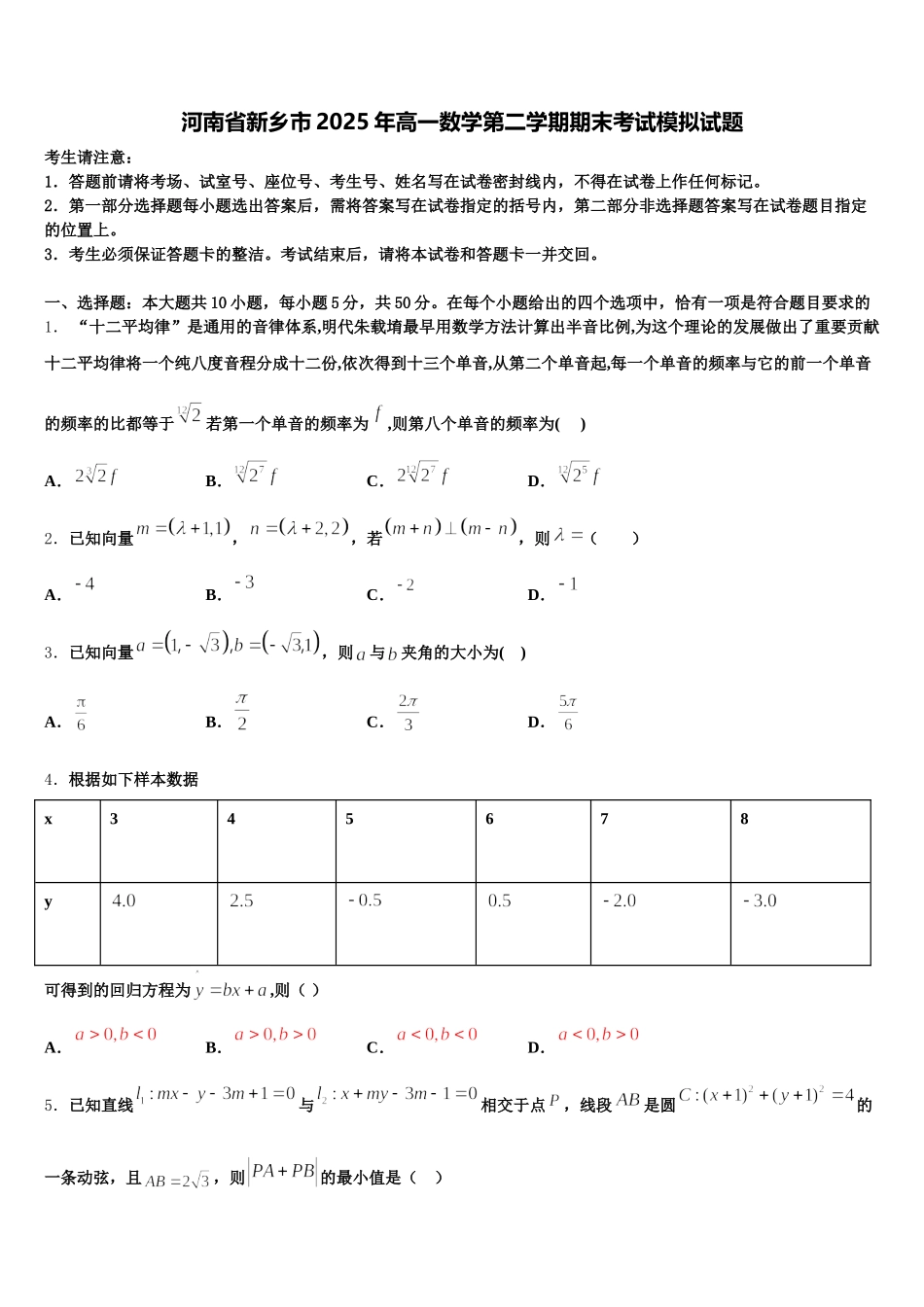 河南省新乡市2025年高一数学第二学期期末考试模拟试题含解析_第1页