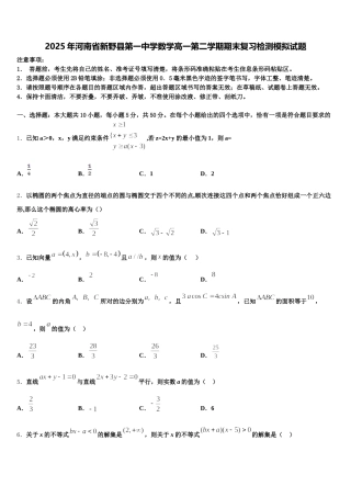 2025年河南省新野县第一中学数学高一第二学期期末复习检测模拟试题含解析