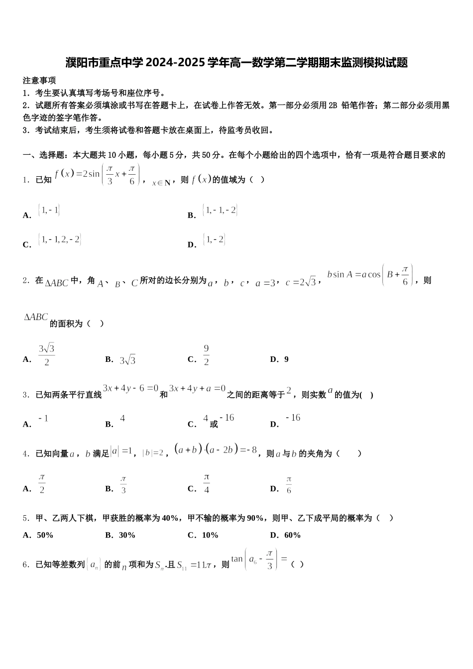 濮阳市重点中学2024-2025学年高一数学第二学期期末监测模拟试题含解析_第1页