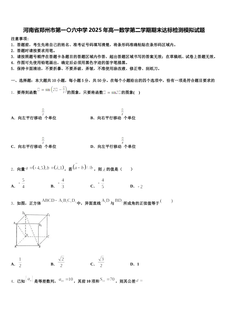 河南省郑州市第一〇六中学2025年高一数学第二学期期末达标检测模拟试题含解析_第1页