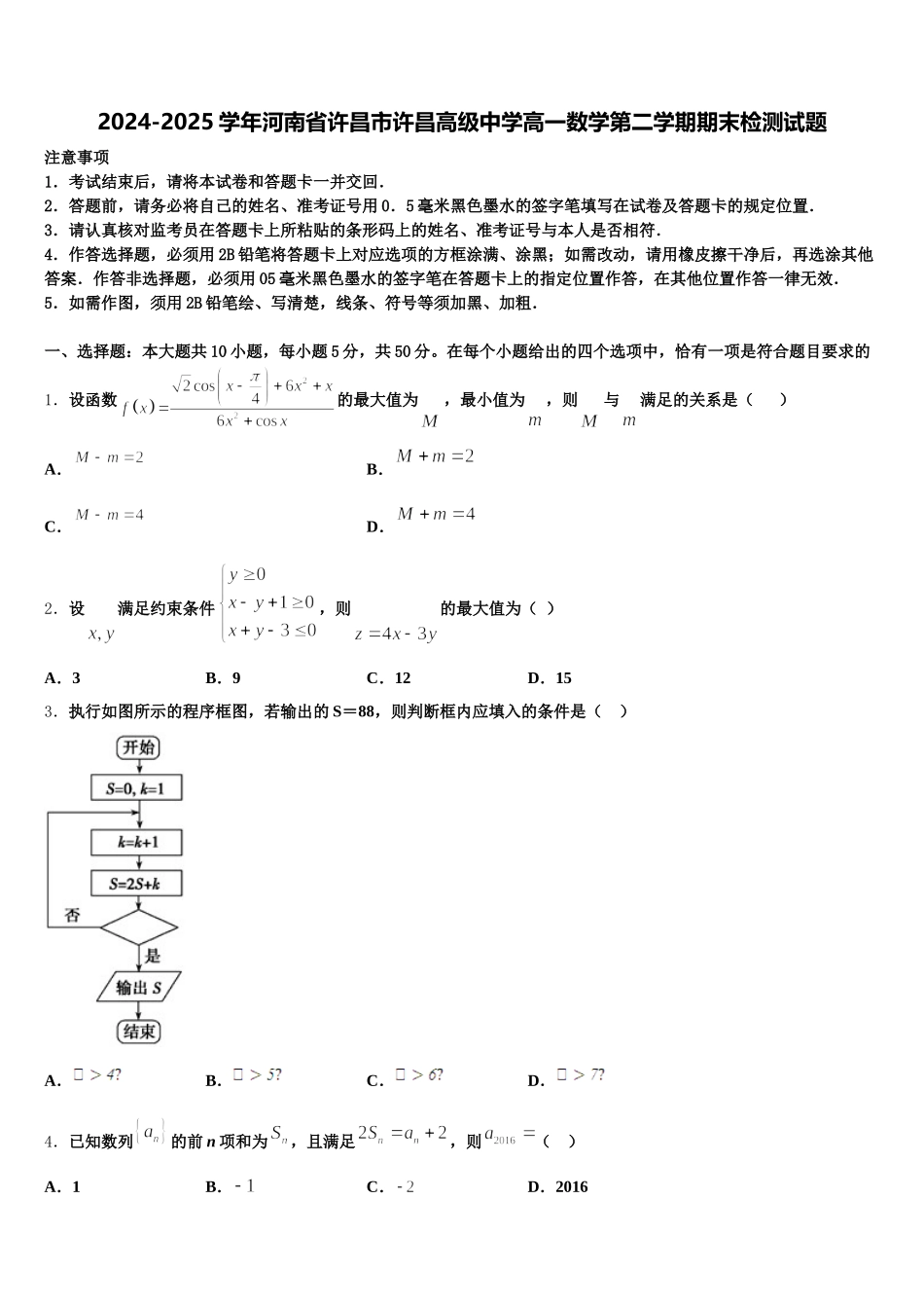 2024-2025学年河南省许昌市许昌高级中学高一数学第二学期期末检测试题含解析_第1页