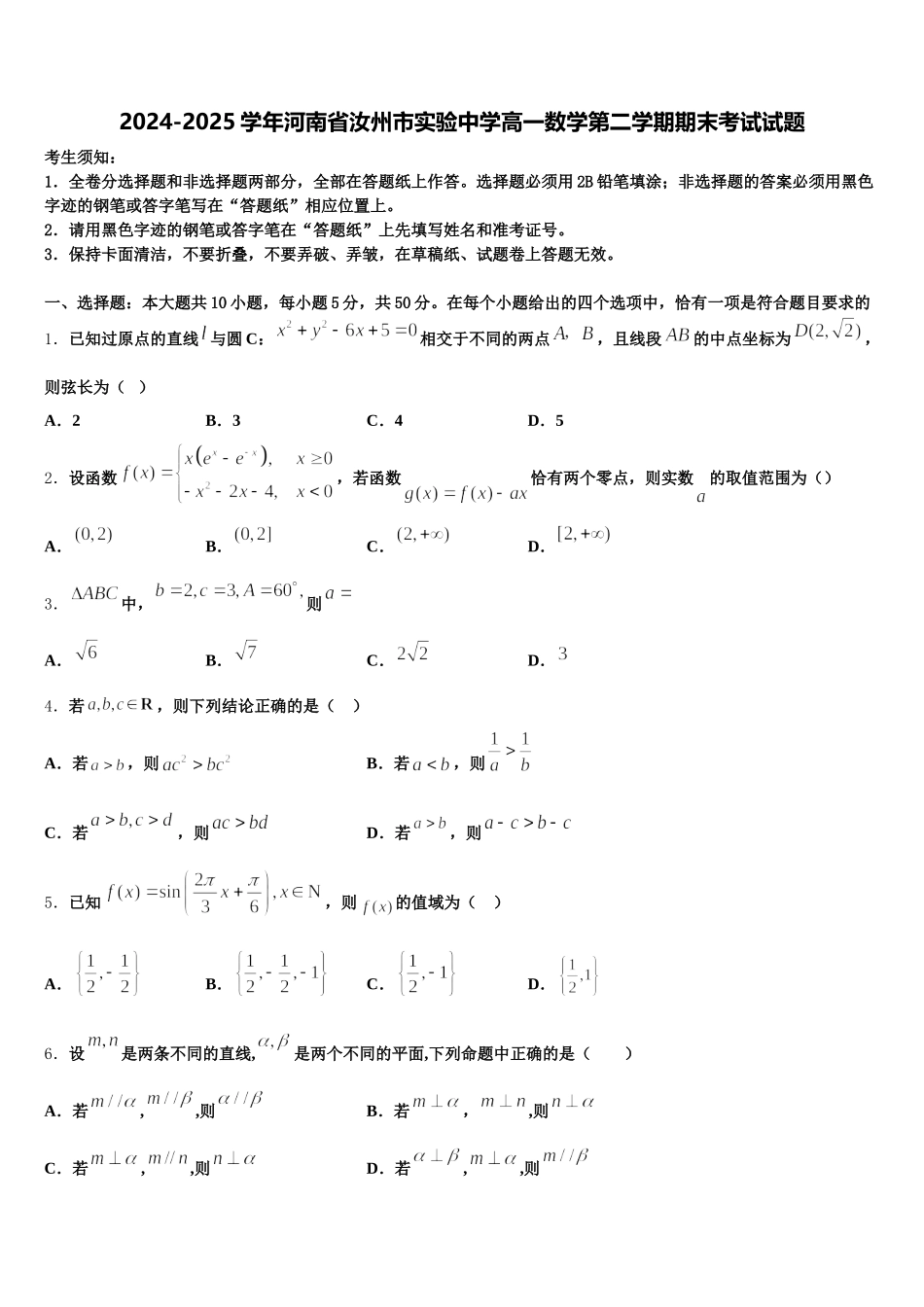 2024-2025学年河南省汝州市实验中学高一数学第二学期期末考试试题含解析_第1页