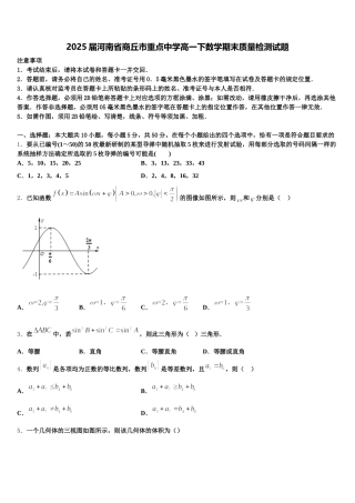 2025届河南省商丘市重点中学高一下数学期末质量检测试题含解析