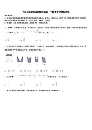 2025届河南省名校数学高一下期末考试模拟试题含解析