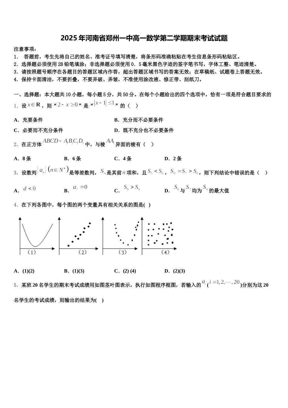 2025年河南省郑州一中高一数学第二学期期末考试试题含解析_第1页