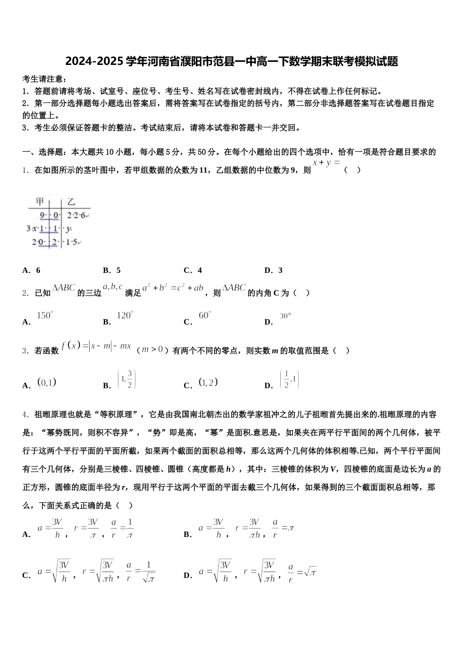 2024-2025学年河南省濮阳市范县一中高一下数学期末联考模拟试题含解析_第1页