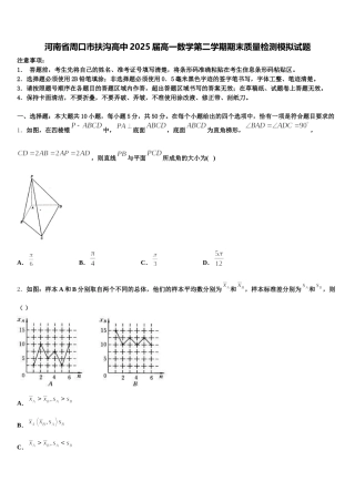河南省周口市扶沟高中2025届高一数学第二学期期末质量检测模拟试题含解析