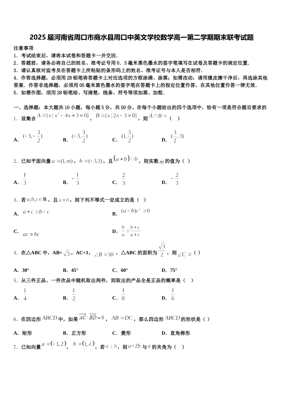 2025届河南省周口市商水县周口中英文学校数学高一第二学期期末联考试题含解析_第1页