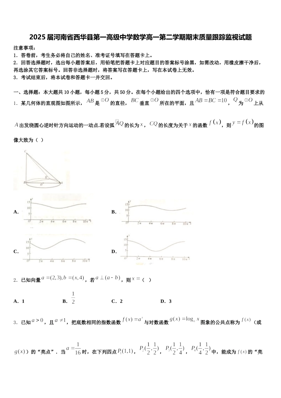 2025届河南省西华县第一高级中学数学高一第二学期期末质量跟踪监视试题含解析_第1页