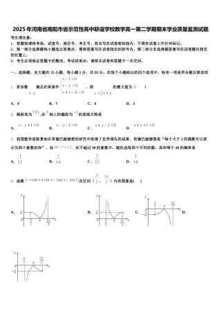 2025年河南省南阳市省示范性高中联谊学校数学高一第二学期期末学业质量监测试题含解析