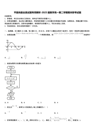 平面向量全真试题专项解析-2025届数学高一第二学期期末联考试题含解析