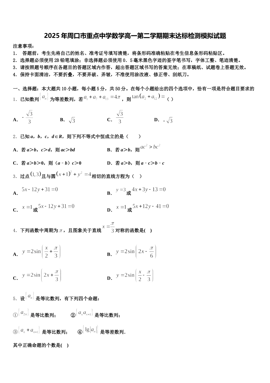 2025年周口市重点中学数学高一第二学期期末达标检测模拟试题含解析_第1页