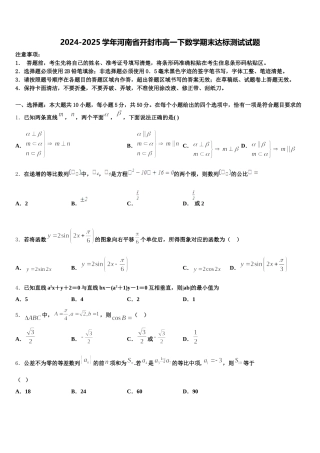 2024-2025学年河南省开封市高一下数学期末达标测试试题含解析