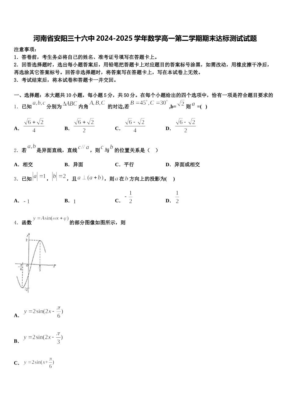 河南省安阳三十六中2024-2025学年数学高一第二学期期末达标测试试题含解析_第1页