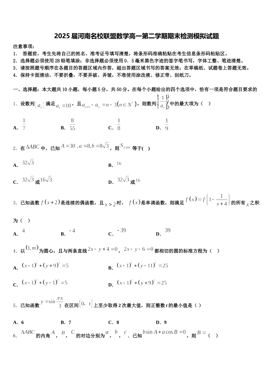 2025届河南名校联盟数学高一第二学期期末检测模拟试题含解析_第1页