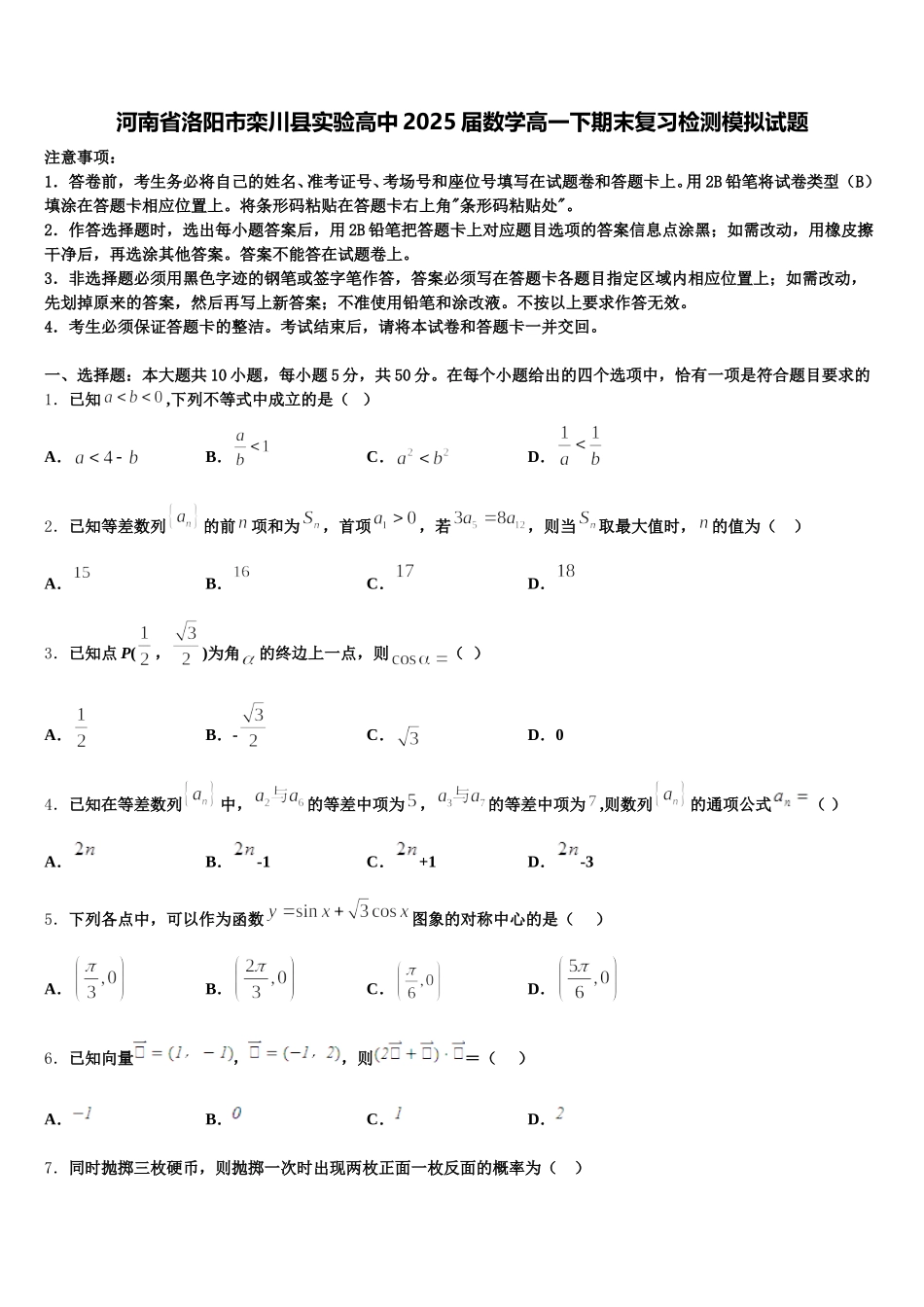 河南省洛阳市栾川县实验高中2025届数学高一下期末复习检测模拟试题含解析_第1页