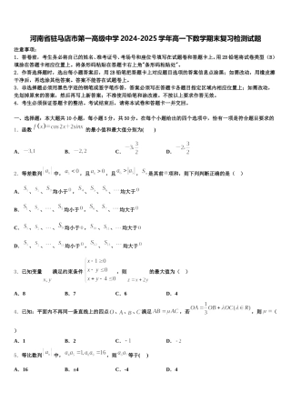 河南省驻马店市第一高级中学2024-2025学年高一下数学期末复习检测试题含解析