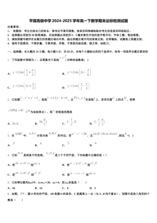 平煤高级中学2024-2025学年高一下数学期末达标检测试题含解析