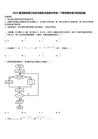 2025届河南省周口市扶沟县包屯高级中学高一下数学期末复习检测试题含解析