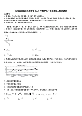 河南省虞城县高级中学2025年数学高一下期末复习检测试题含解析
