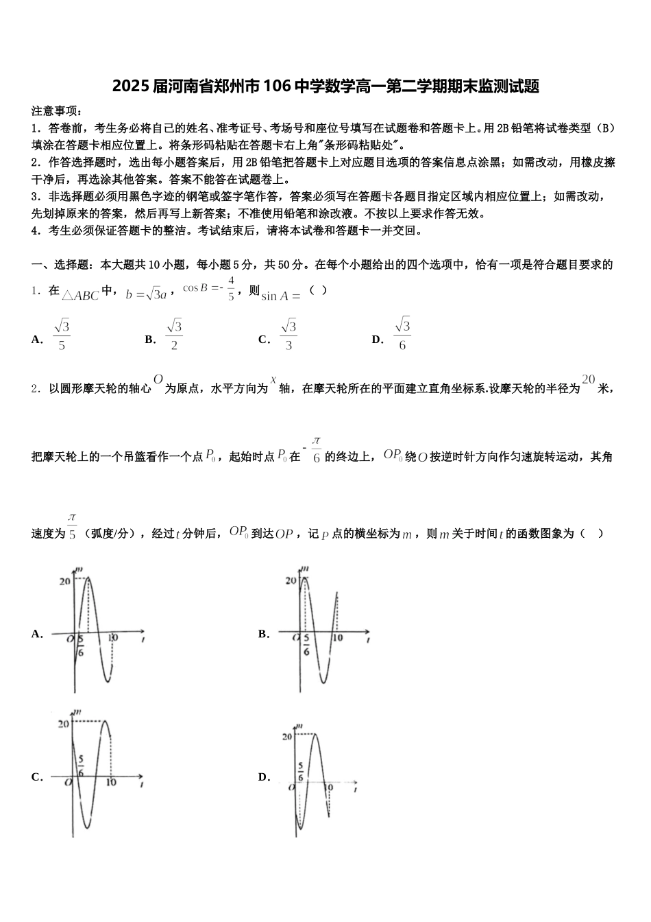 2025届河南省郑州市106中学数学高一第二学期期末监测试题含解析_第1页