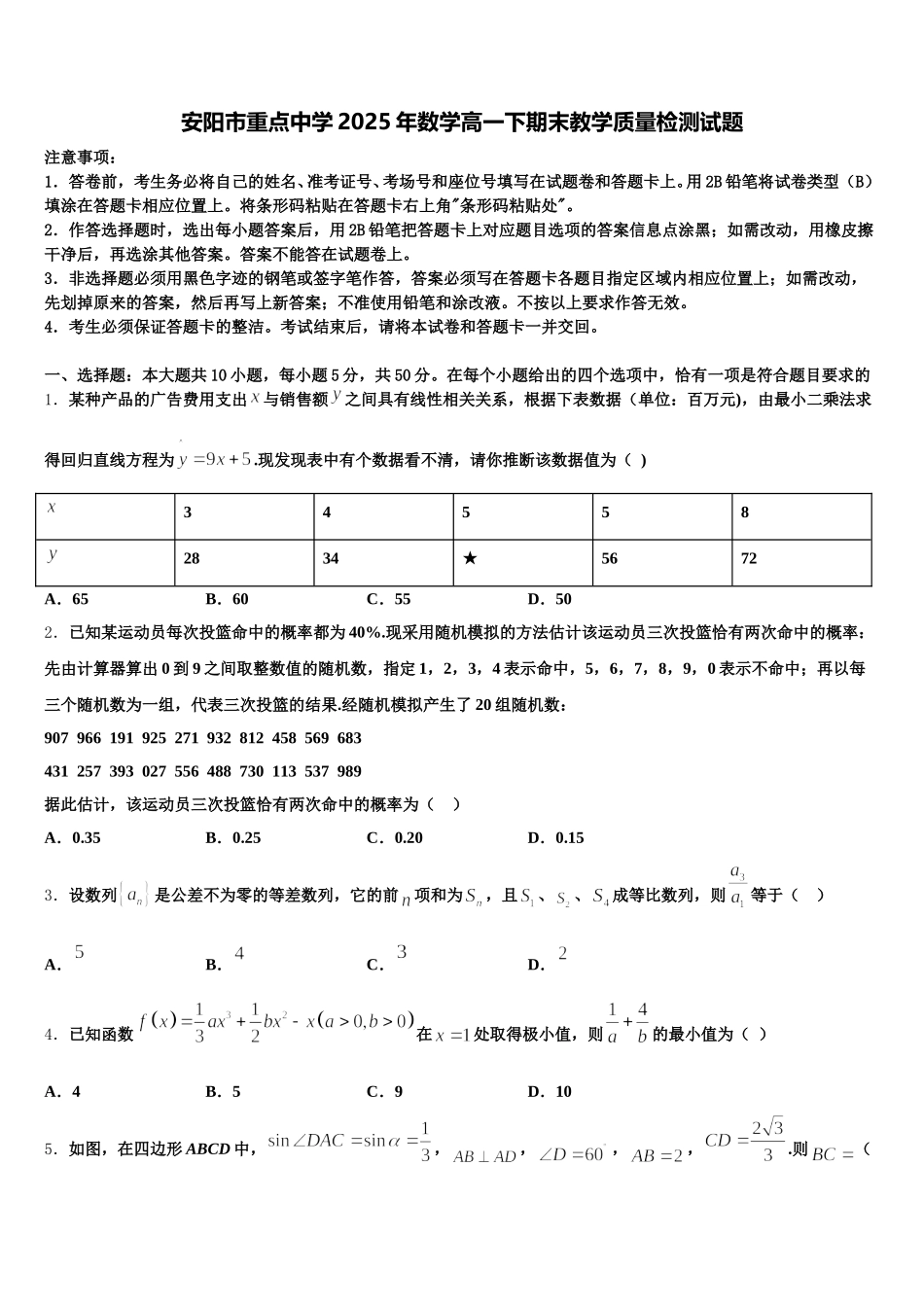 安阳市重点中学2025年数学高一下期末教学质量检测试题含解析_第1页