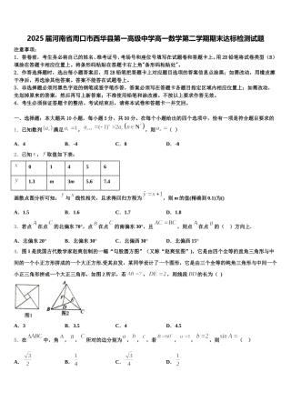 2025届河南省周口市西华县第一高级中学高一数学第二学期期末达标检测试题含解析