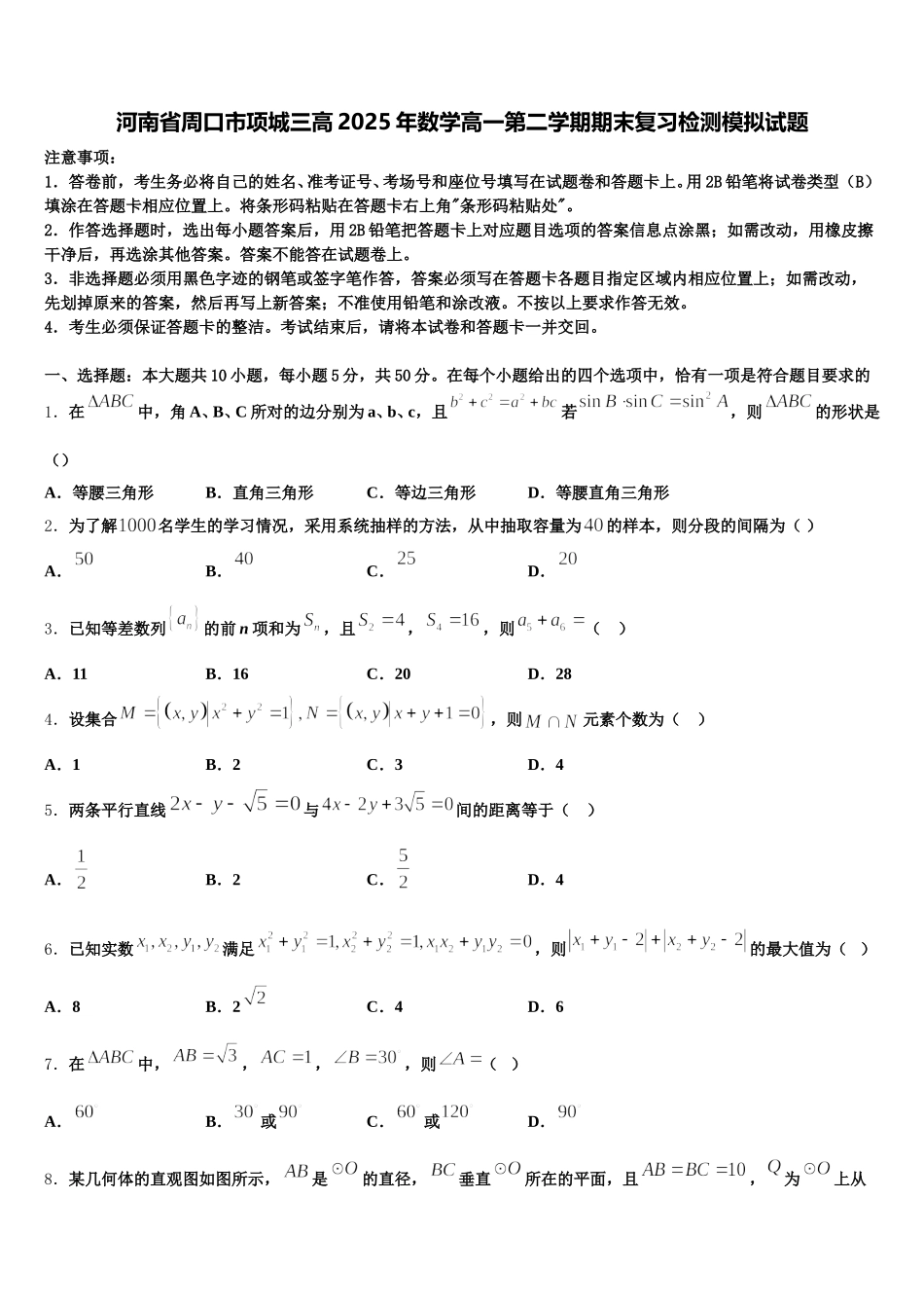 河南省周口市项城三高2025年数学高一第二学期期末复习检测模拟试题含解析_第1页