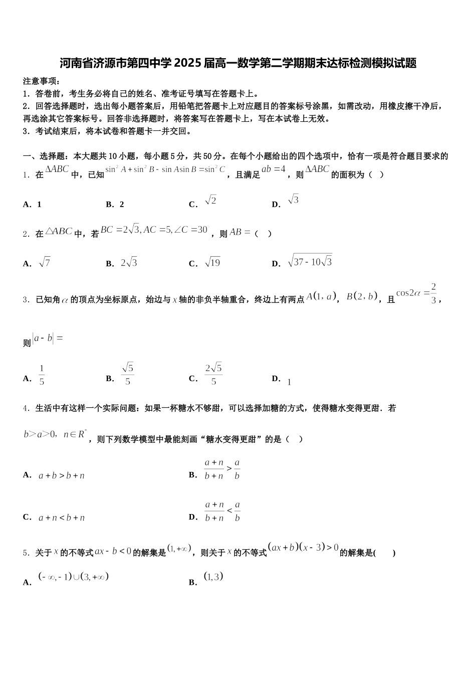 河南省济源市第四中学2025届高一数学第二学期期末达标检测模拟试题含解析_第1页
