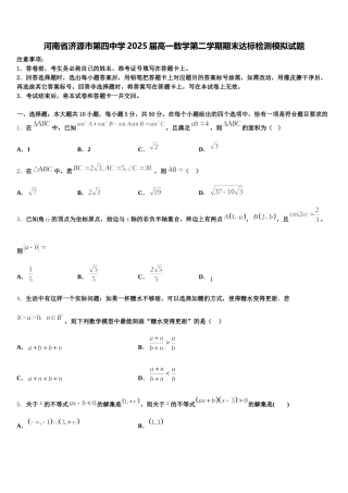 河南省济源市第四中学2025届高一数学第二学期期末达标检测模拟试题含解析