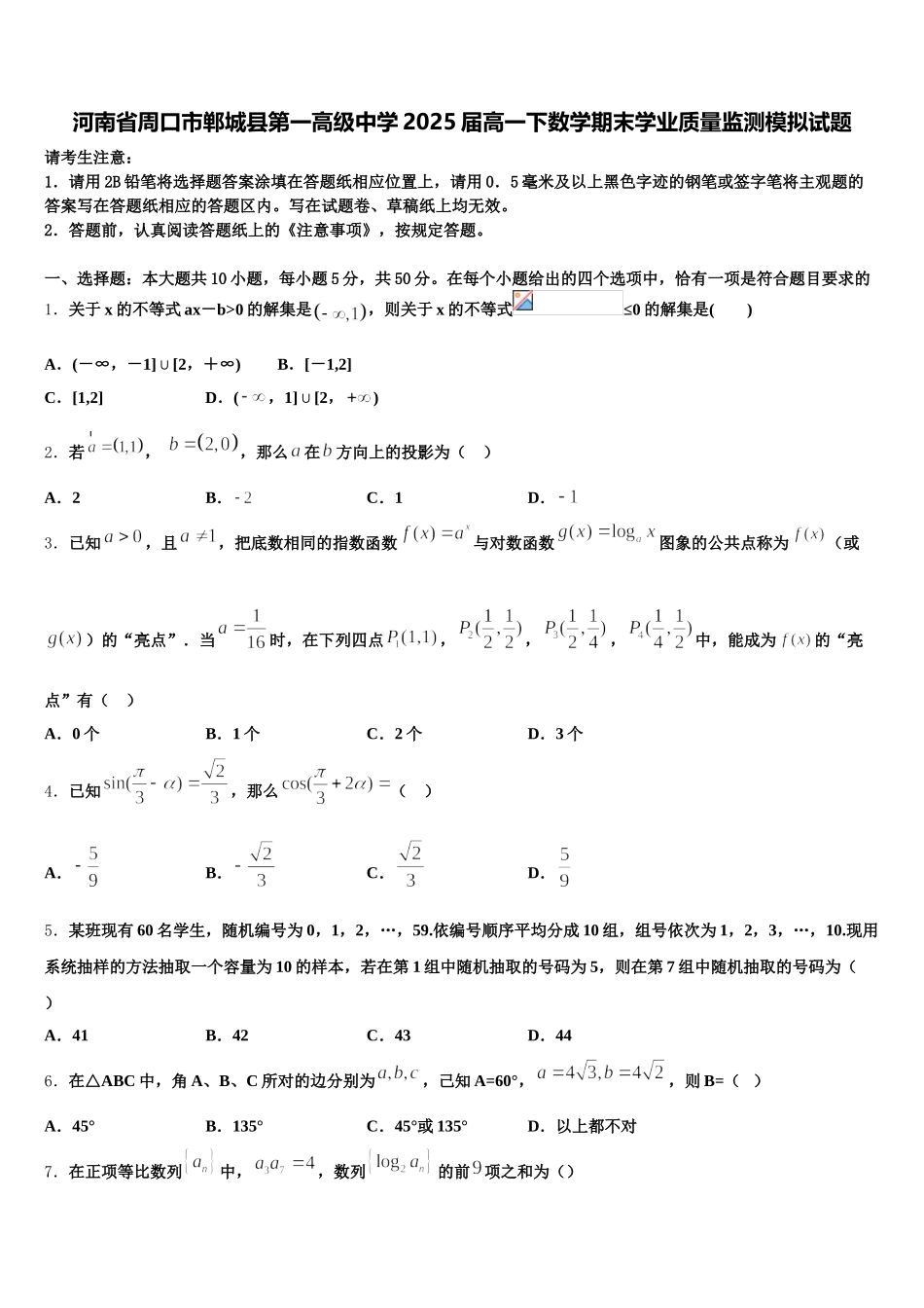 河南省周口市郸城县第一高级中学2025届高一下数学期末学业质量监测模拟试题含解析_第1页