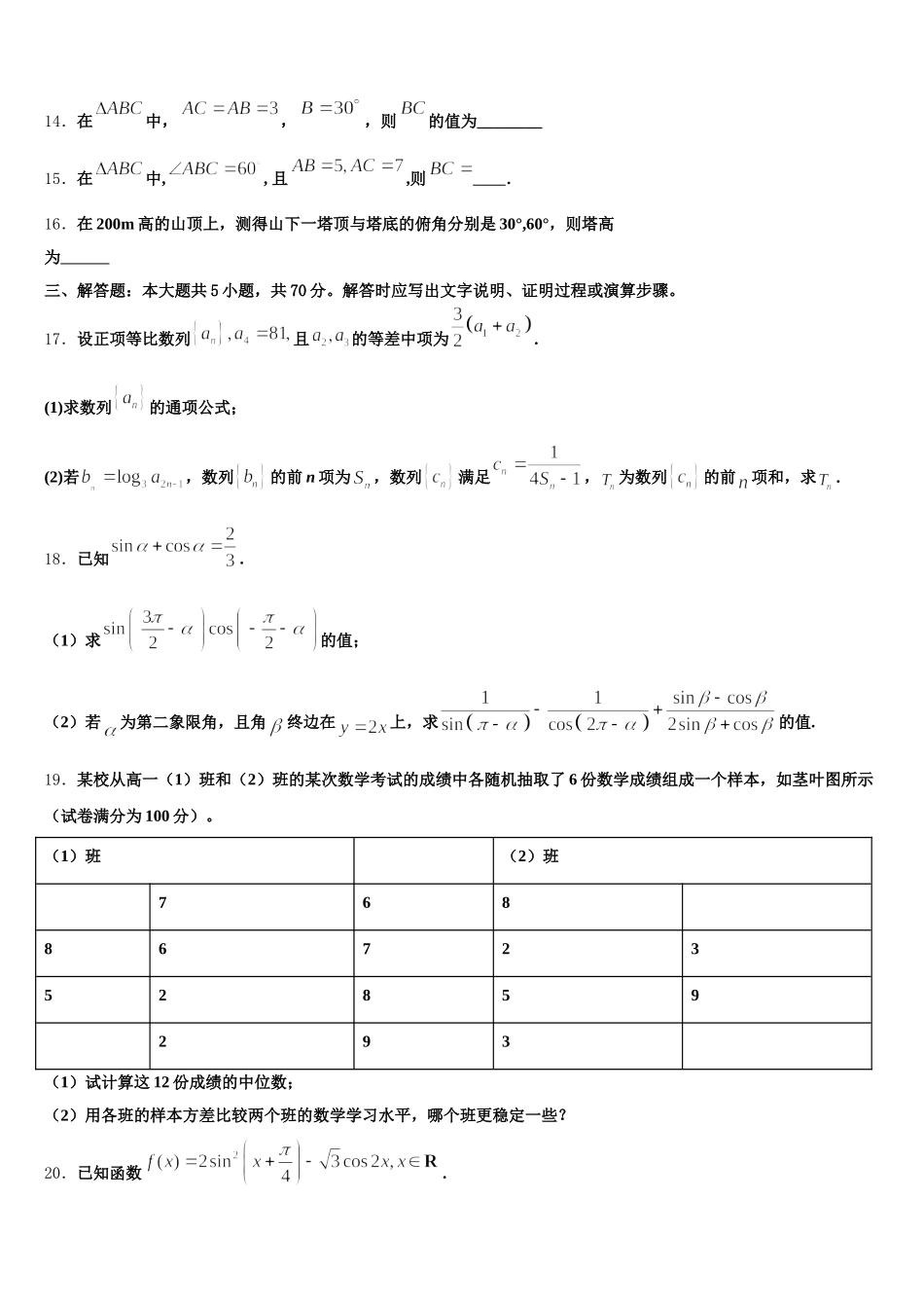 河南省周口市郸城县第一高级中学2025届高一下数学期末学业质量监测模拟试题含解析_第3页