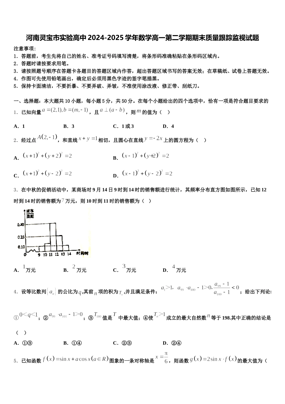 河南灵宝市实验高中2024-2025学年数学高一第二学期期末质量跟踪监视试题含解析_第1页
