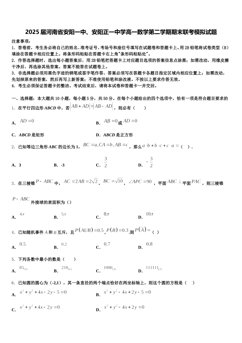 2025届河南省安阳一中、安阳正一中学高一数学第二学期期末联考模拟试题含解析_第1页