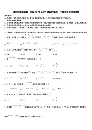 河南省汤阴县第一中学2024-2025学年数学高一下期末考试模拟试题含解析
