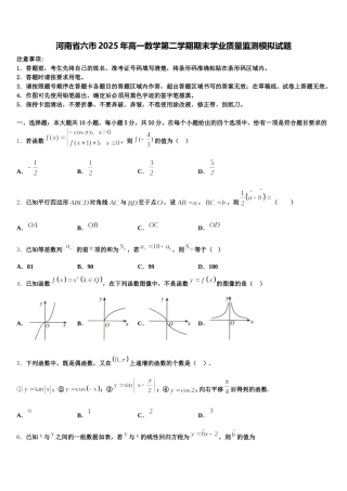 河南省六市2025年高一数学第二学期期末学业质量监测模拟试题含解析