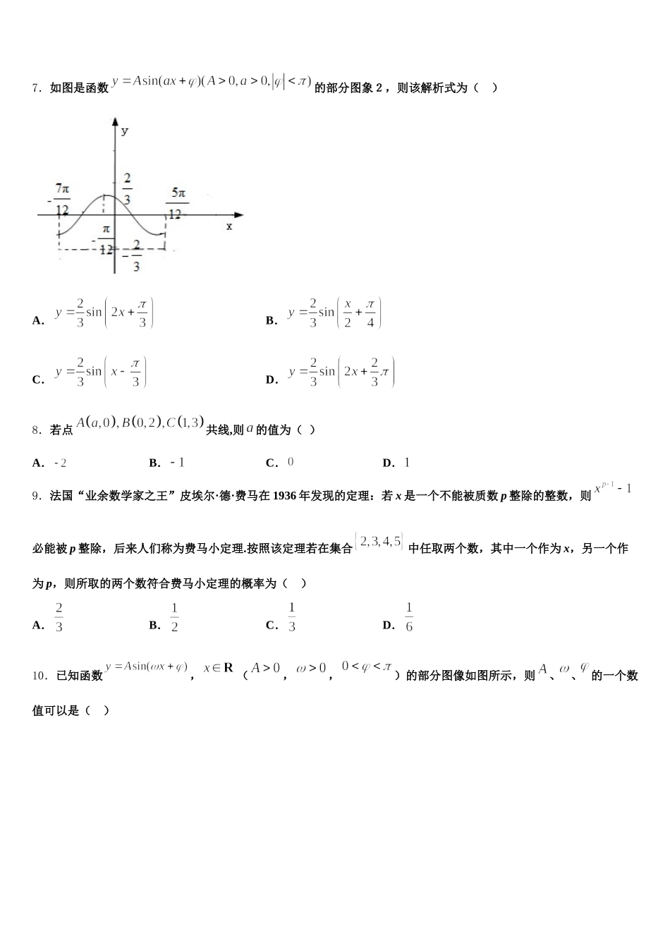 河南省周口市郸城县第一高级中学2024-2025学年高一下数学期末教学质量检测模拟试题含解析_第2页