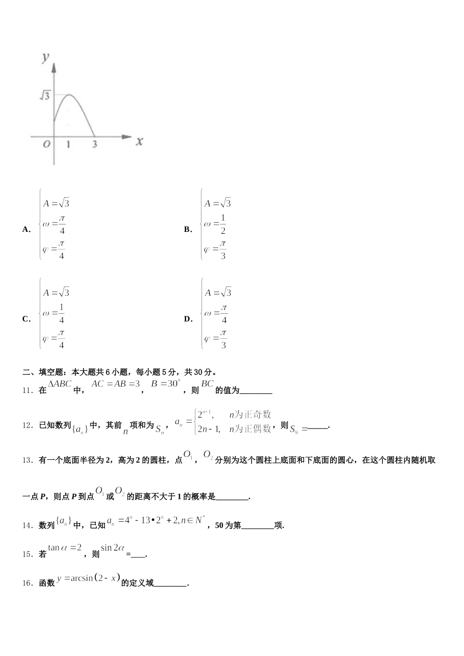 河南省周口市郸城县第一高级中学2024-2025学年高一下数学期末教学质量检测模拟试题含解析_第3页