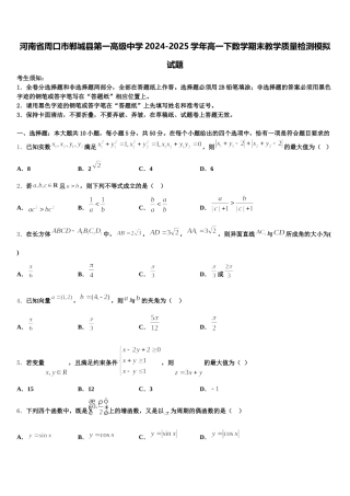 河南省周口市郸城县第一高级中学2024-2025学年高一下数学期末教学质量检测模拟试题含解析