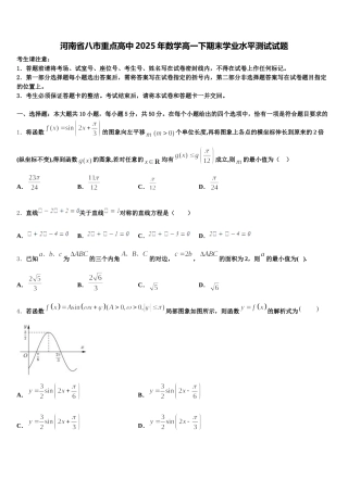 河南省八市重点高中2025年数学高一下期末学业水平测试试题含解析