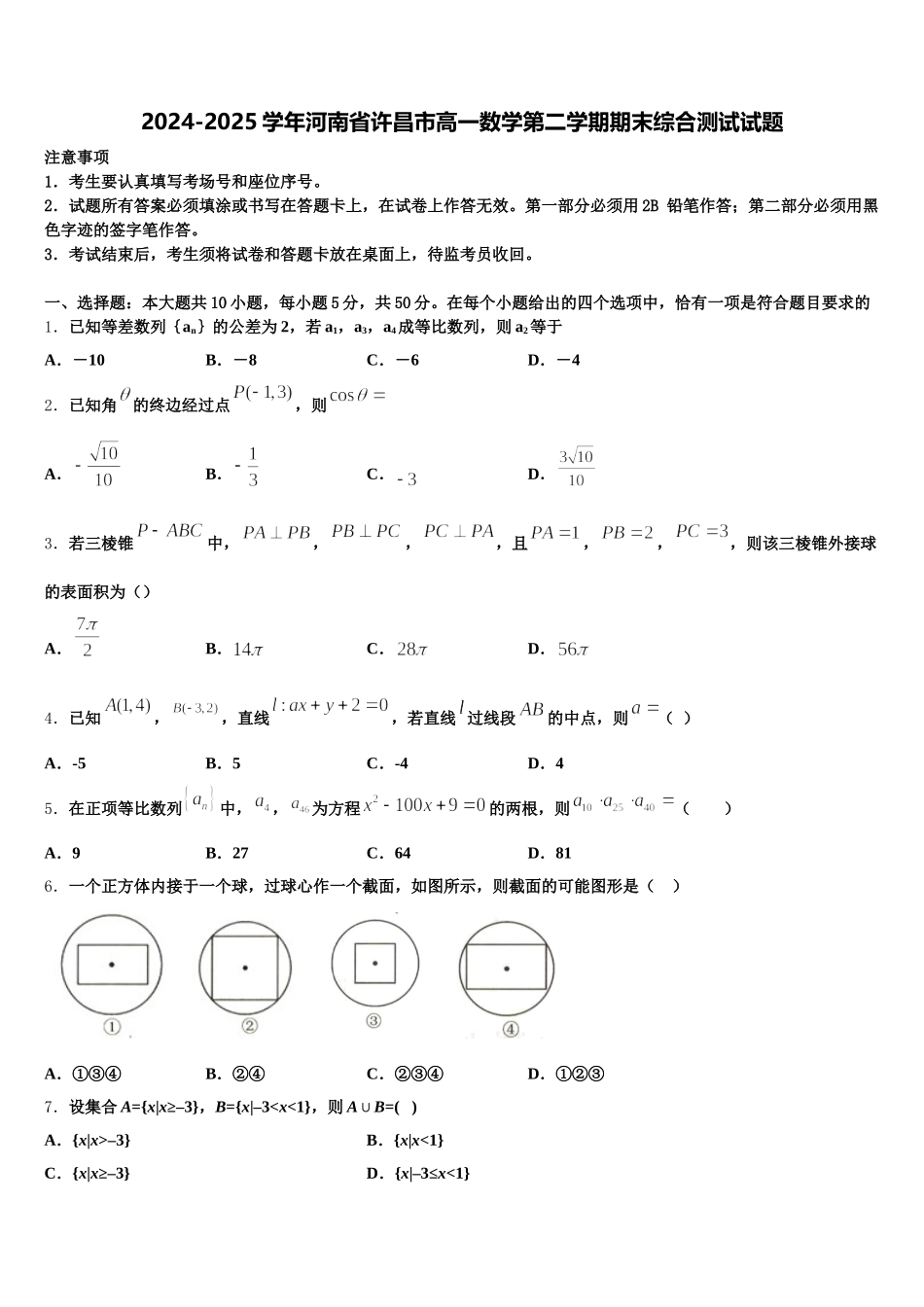 2024-2025学年河南省许昌市高一数学第二学期期末综合测试试题含解析_第1页