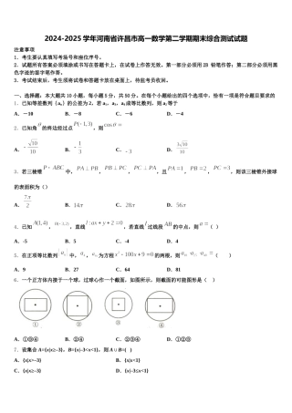 2024-2025学年河南省许昌市高一数学第二学期期末综合测试试题含解析