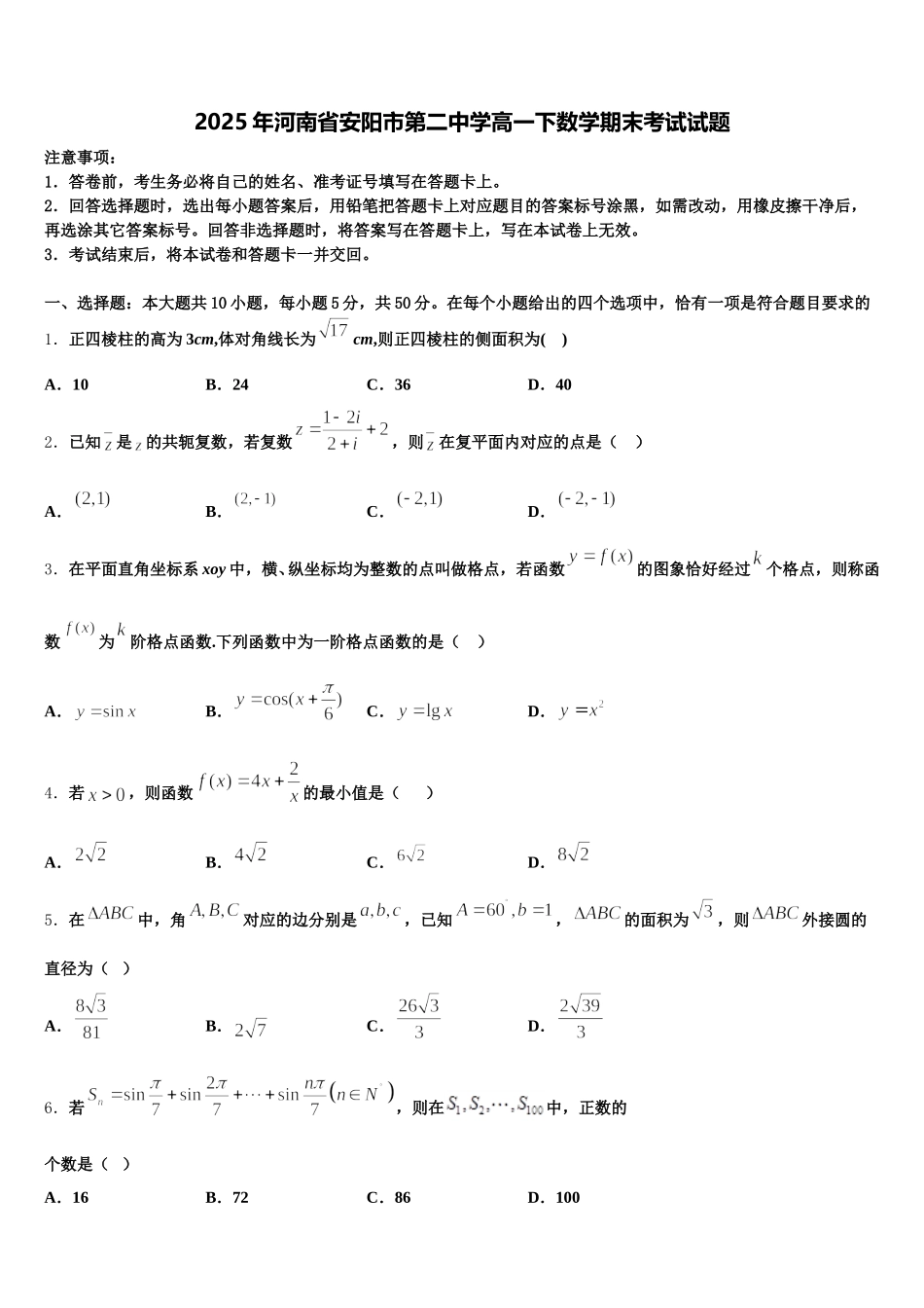 2025年河南省安阳市第二中学高一下数学期末考试试题含解析_第1页