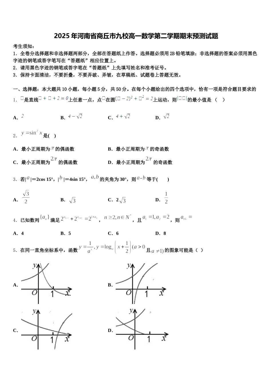 2025年河南省商丘市九校高一数学第二学期期末预测试题含解析_第1页