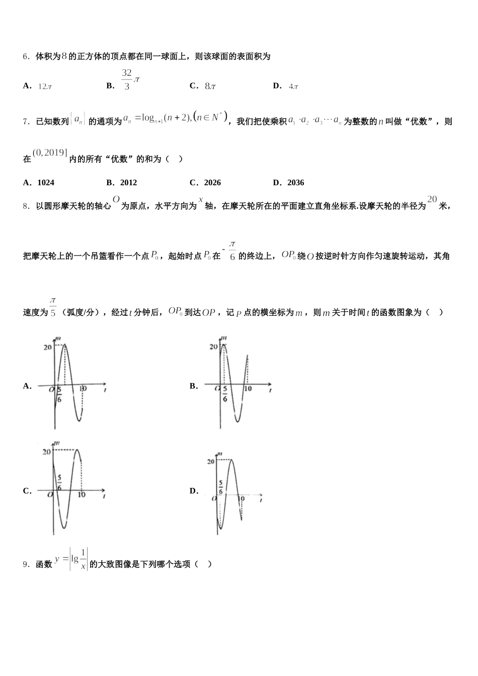 2025年河南省商丘市九校高一数学第二学期期末预测试题含解析_第2页