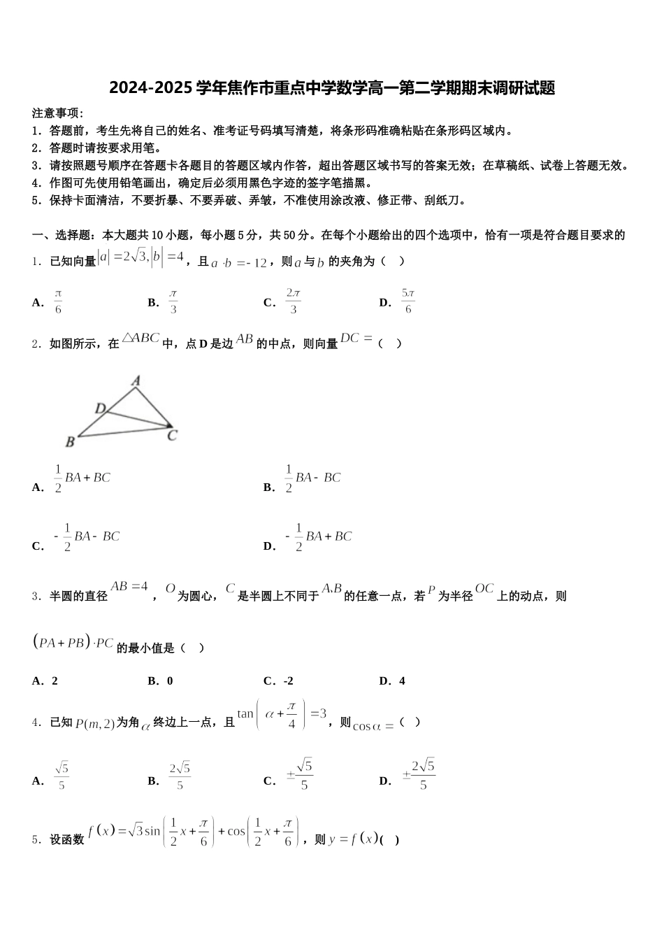 2024-2025学年焦作市重点中学数学高一第二学期期末调研试题含解析_第1页