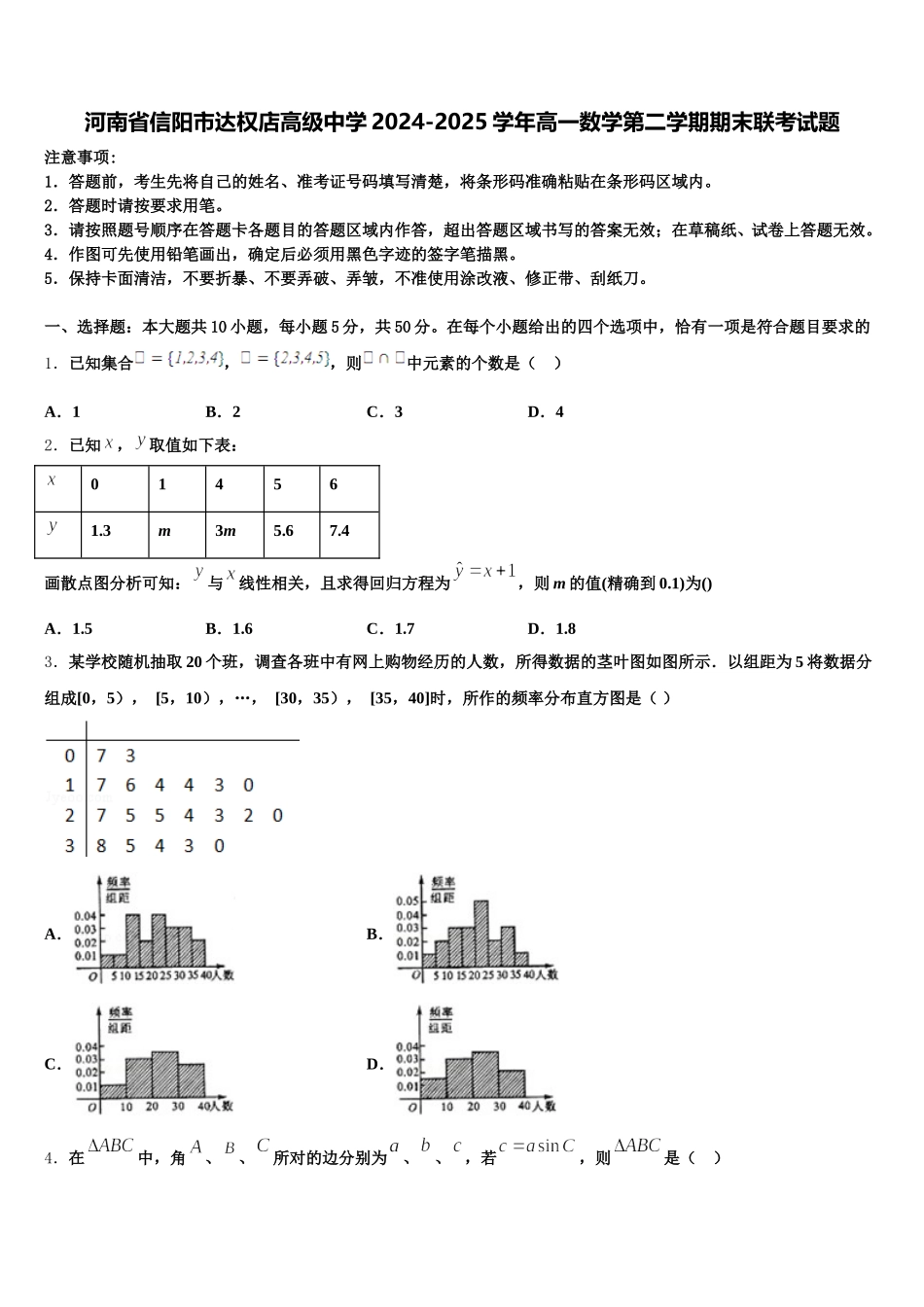 河南省信阳市达权店高级中学2024-2025学年高一数学第二学期期末联考试题含解析_第1页