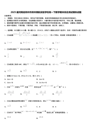 2025届河南省郑州市郑州领航实验学校高一下数学期末综合测试模拟试题含解析