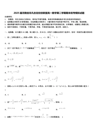 2025届河南省非凡吉名校创联盟高一数学第二学期期末统考模拟试题含解析